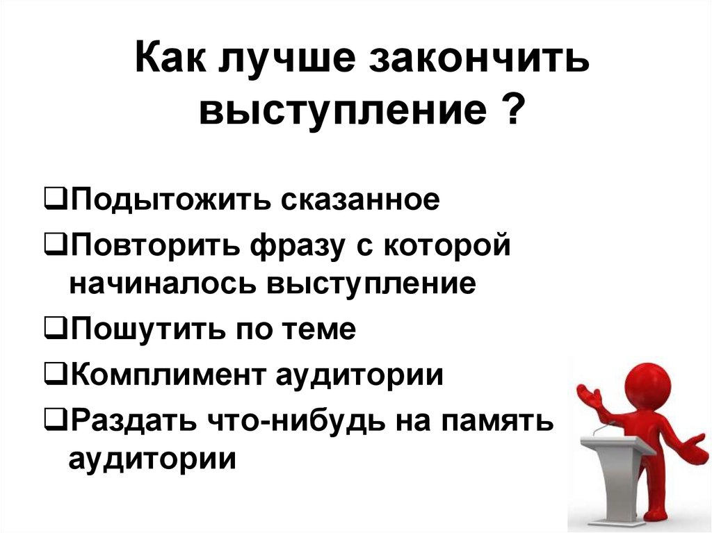 Как выступать с презентацией