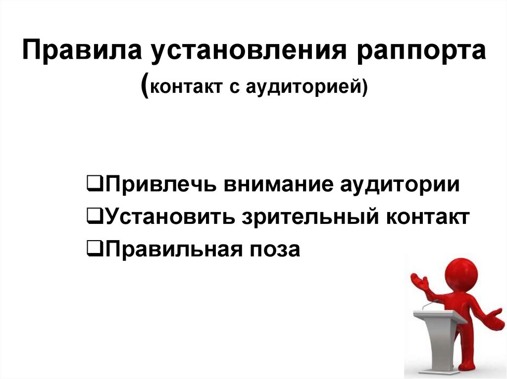 Установление правил. Установление раппорта в психологии. Установление раппорта с клиентом. Раппорт установление контакт. Установление контакта с аудиторией.