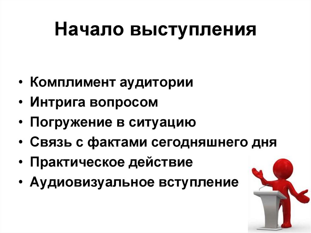 Основное выступление. Начало выступления. Комплимент аудитории. Начало публичного выступления. Вступление публичного выступления.