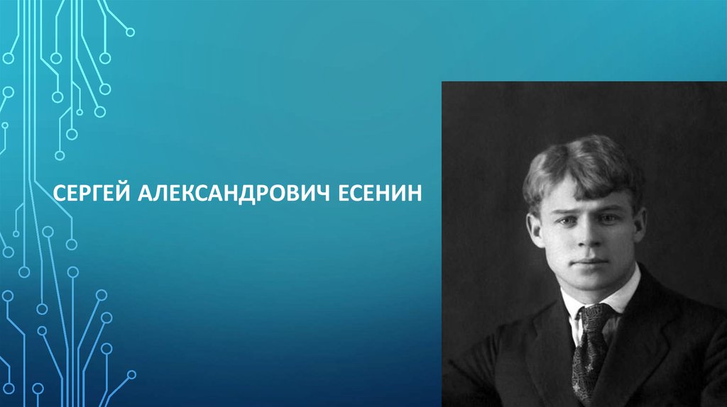 Есенин образование. Есенин фон для презентации. Фон для презентации про Есенина.