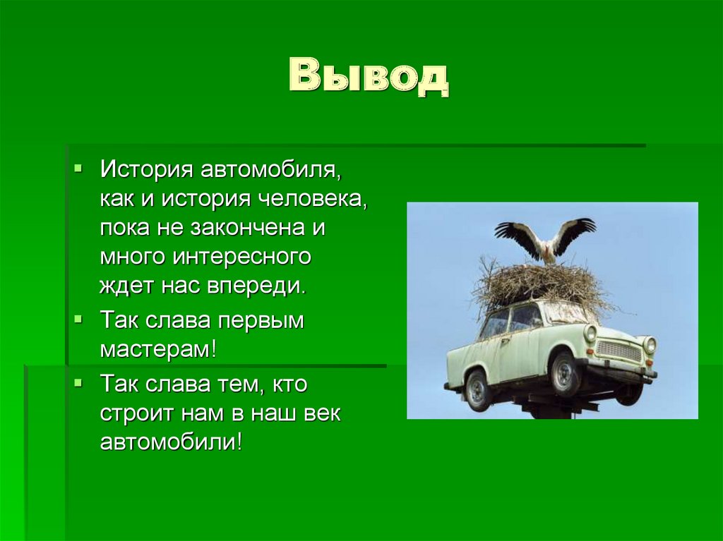 Выведи машин. Вывод об автомобилях. История развития автомобиля. Рассказ про машину. Машина вывода.