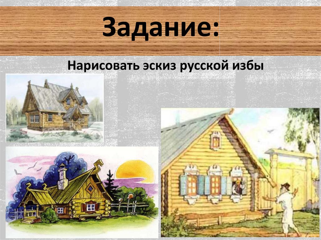 Жил был деревянный дом впр 4. Деревянный мир. Тема изо деревня-деревянный мир. Деревня деревянный мир. Гармоничная жилья с природой.
