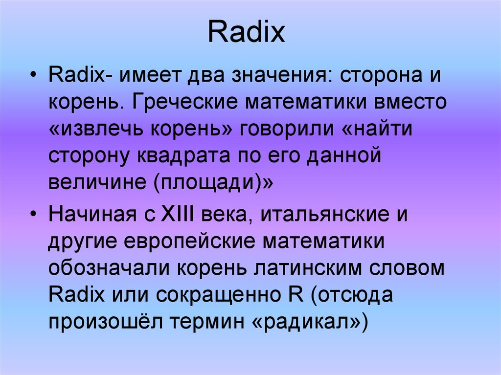 Греческие корни латинских слов. Греческая математика. Латинское слово Radix. Radix латынь основа. Слова с корнем Аква.