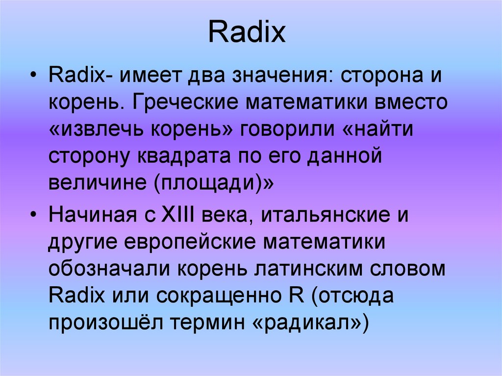 Сторона значение. Radix квадратный корень. Термины радикал атташе. Слова с корнем Аква.