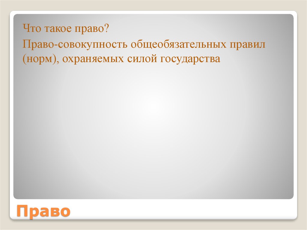 Право совокупность общеобязательных правил