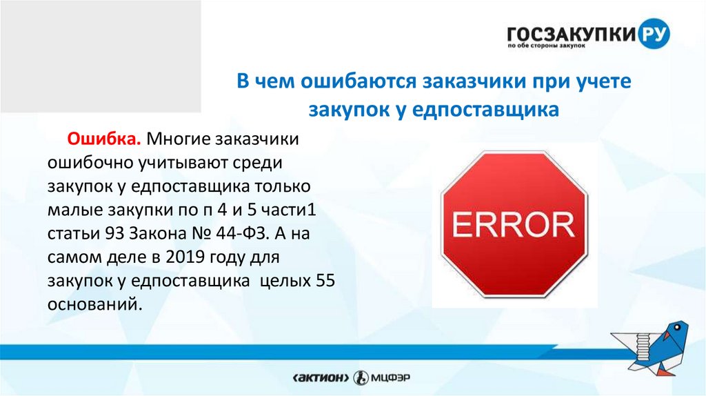 Объем закупок у смп по 223 фз. Закупок у СМП И Соно. Объем закупок у СМП формула. Синоним закупка. Неверно учтена.