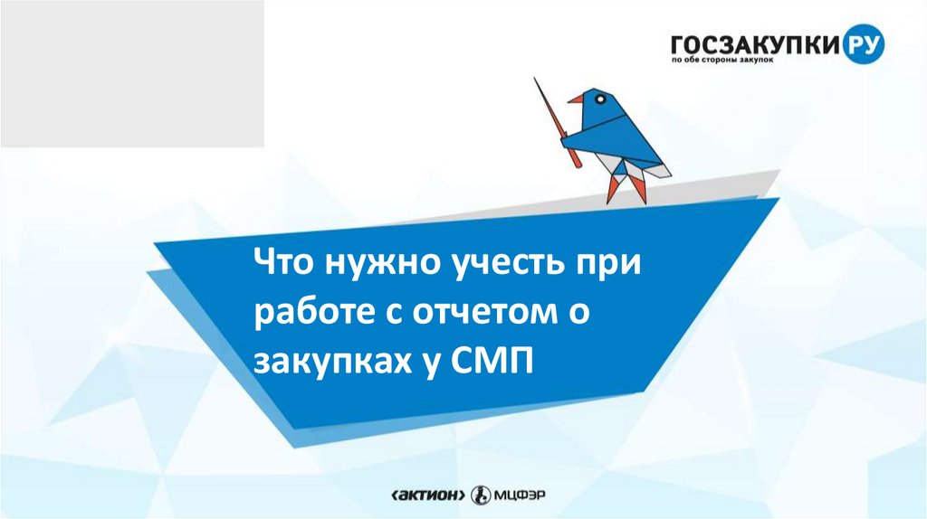 Смп и соно. СМП бизнес онлайн. СМП надо голосовать. Треугольная СМП. СМП 03 Волгоградской области логотип.