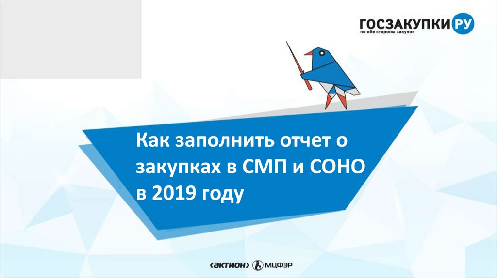 Отчет о закупках у смп и соно. СМП И Соно. Закупок у СМП И Соно. Отчет о СМП И Соно как заполнять.