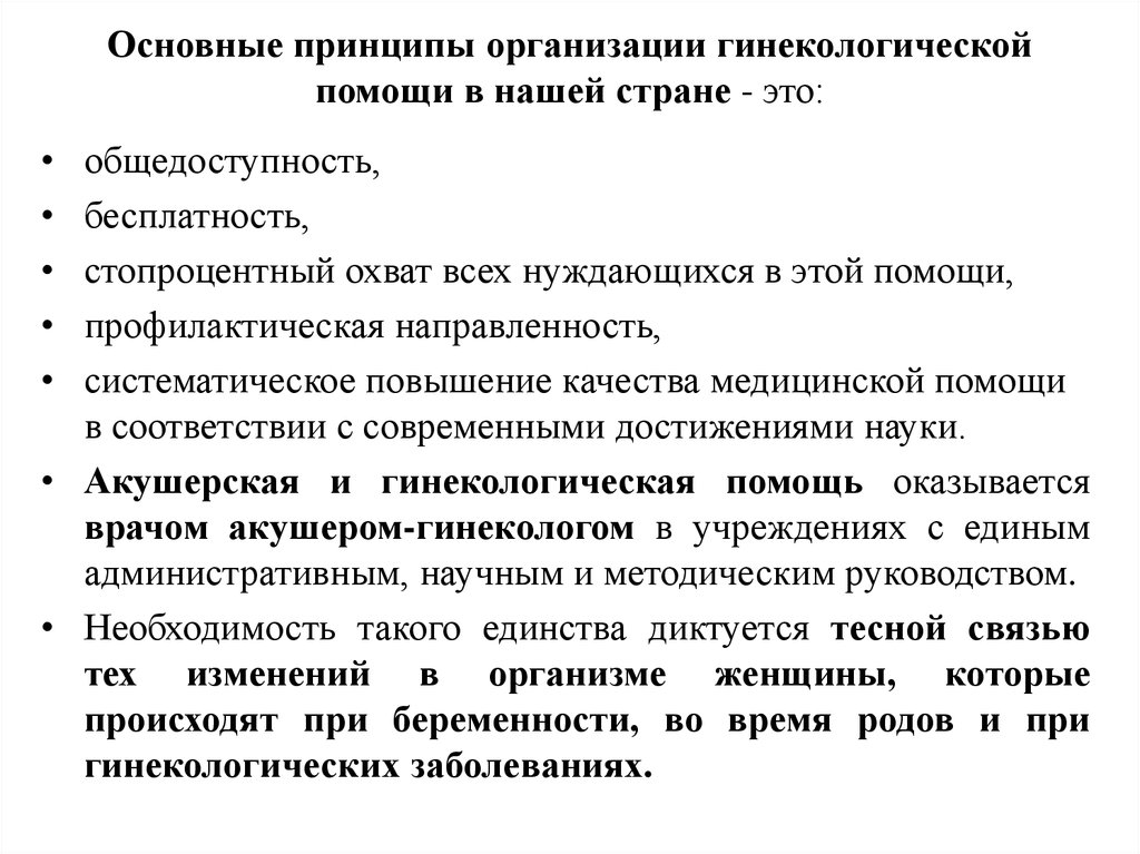 Принцип помоги. Основные принципы организации акушерской помощи. Принципы организации акушерско-гинекологической помощи. Уровни оказания гинекологической помощи. Структура работы гинекологического отделения.