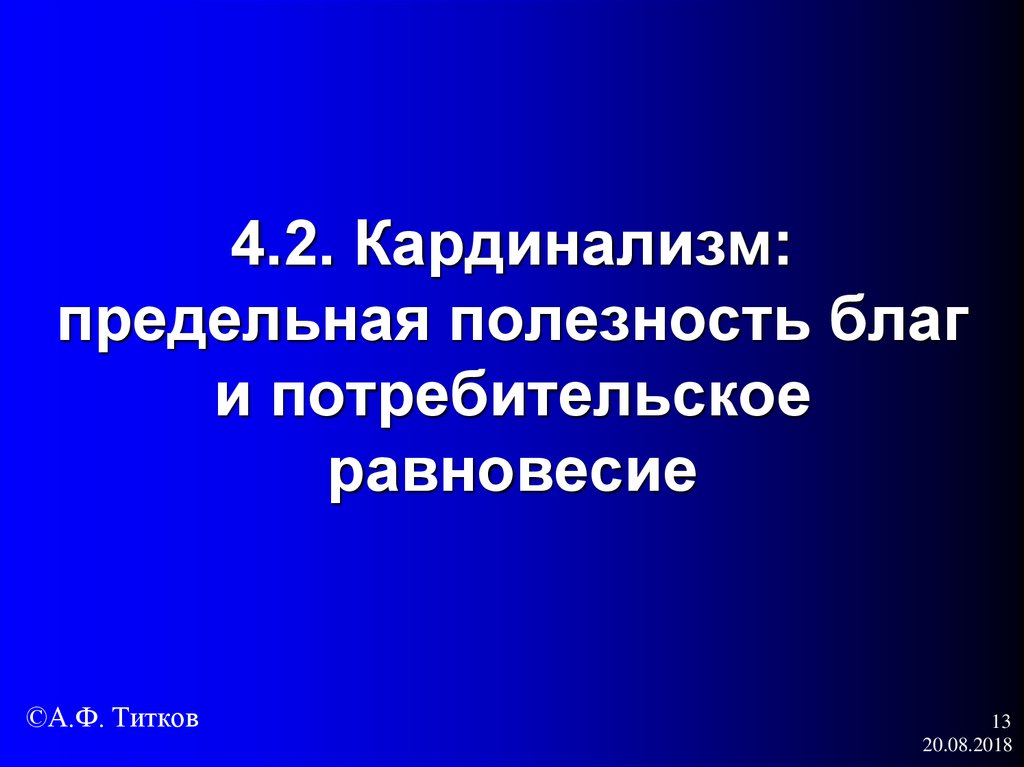 Кардинализм это. Кардинализм и предельная полезность благ. Кардинализм предельная полезность благ и потребительское равновесие. Равновесие потребителя кардинализм. Кардинализм: теория предельной полезности..