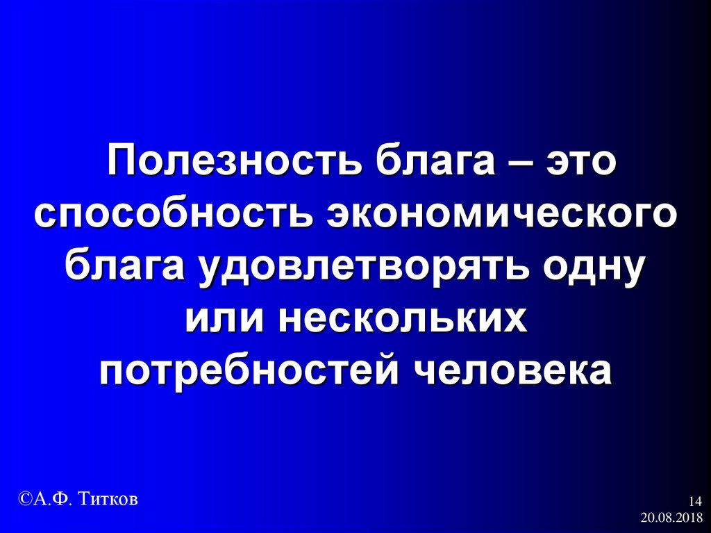 Полезность блага виды полезности. Полезность блага это. Полезность экономического блага. Экономическая полезность благ это. Полезность блага это в экономике.