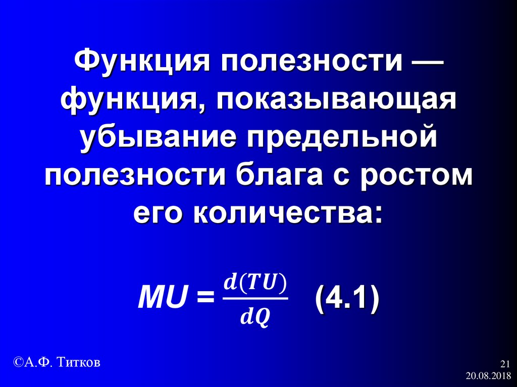 И другими полезными функциями. Функция полезности. Функция полезности потребителя. Функция полезности в экономике. Функции общей и предельной полезности.