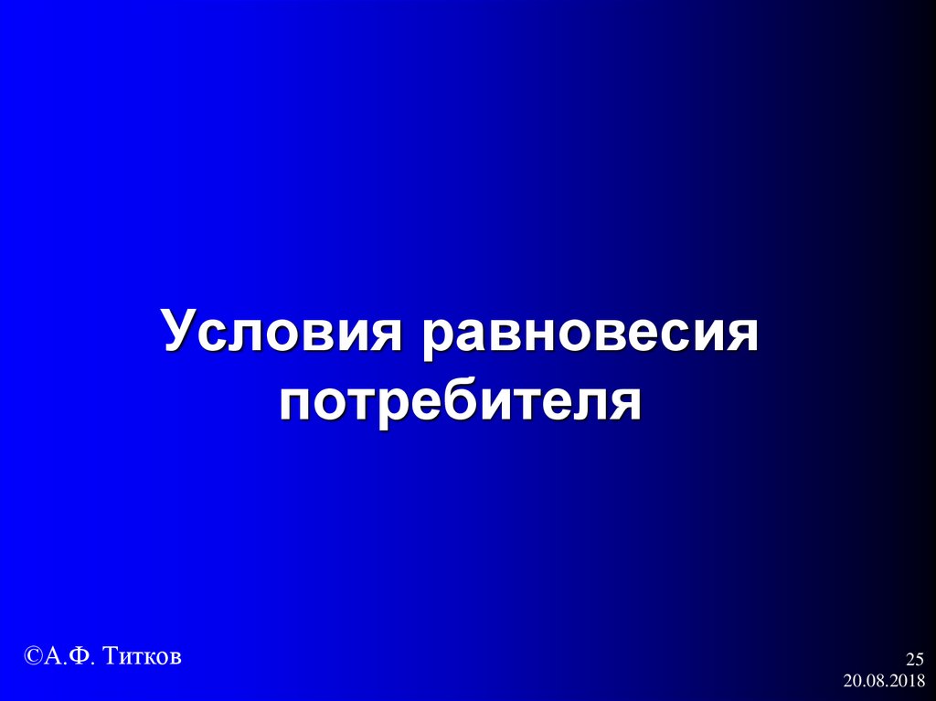 Условия равновесия потребителя