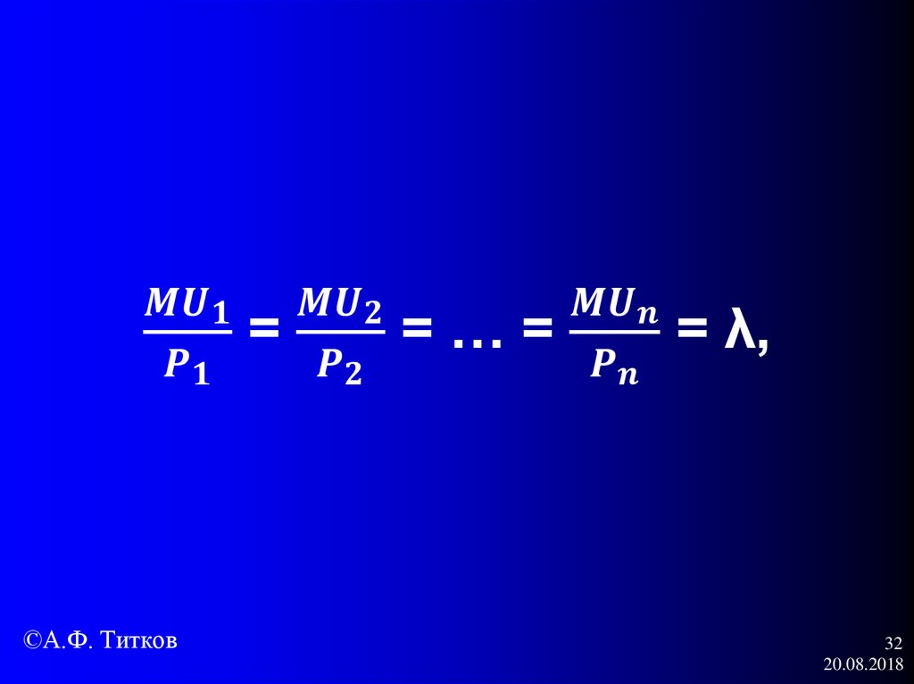 〖MU〗_1/P_1 = 〖MU〗_2/P_2 = … = 〖MU〗_n/P_n = λ,