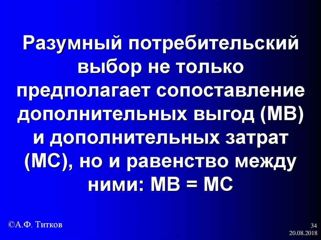 Разумный потребительский выбор не только предполагает сопоставление дополнительных выгод (МВ) и дополнительных затрат (МС), но