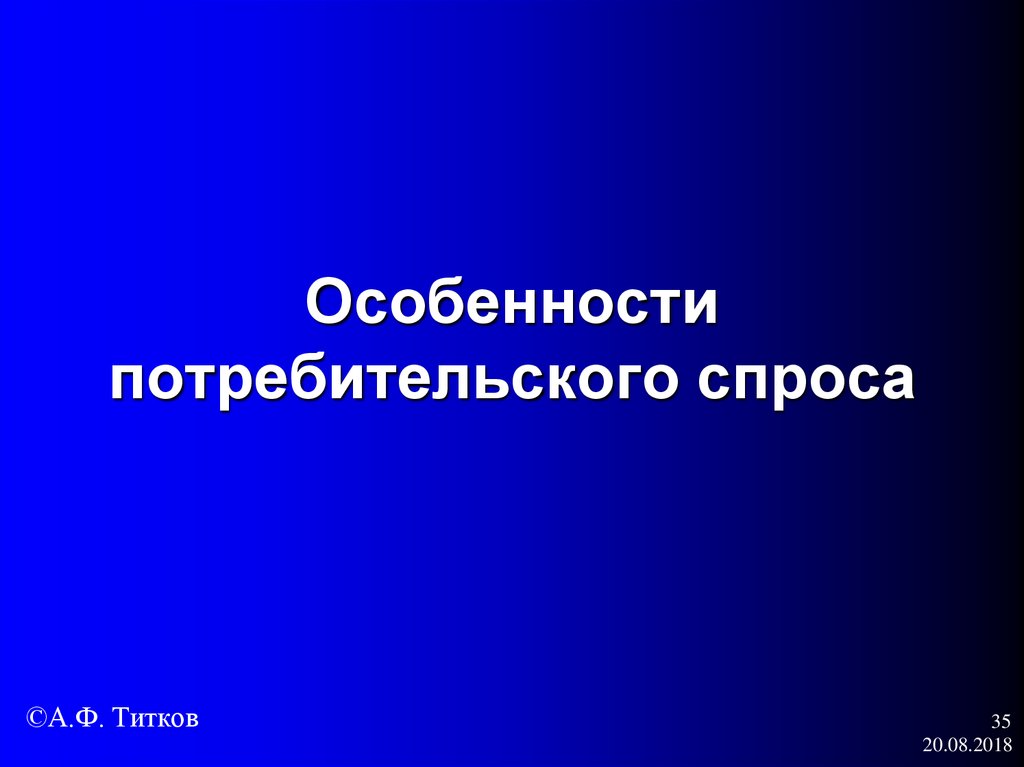 Особенности потребительского спроса