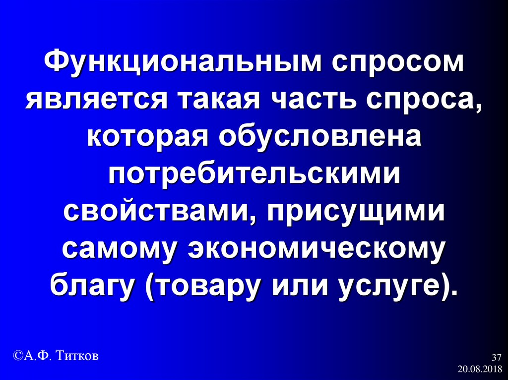 Функциональным спросом является такая часть спроса, которая обусловлена потребительскими свойствами, присущими самому