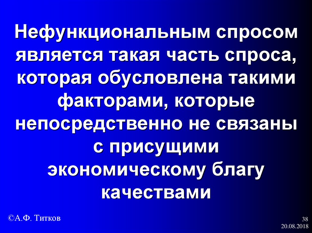 Нефункциональным спросом является такая часть спроса, которая обусловлена такими факторами, которые непосредственно не связаны