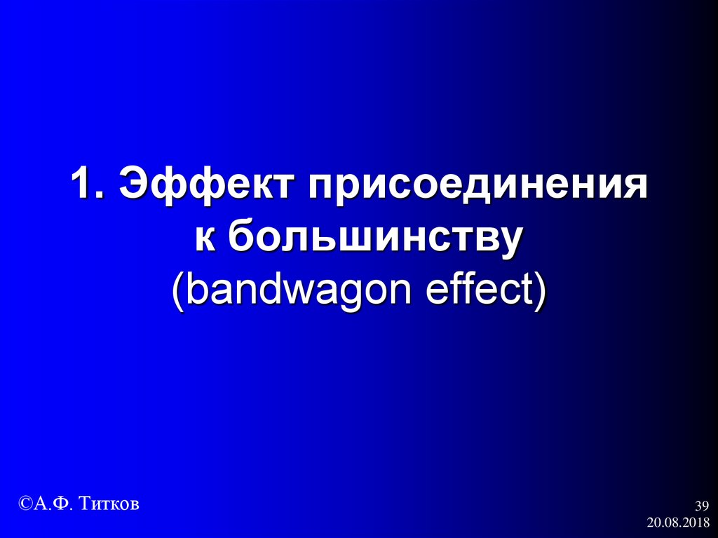 1. Эффект присоединения к большинству (bandwagon effect)