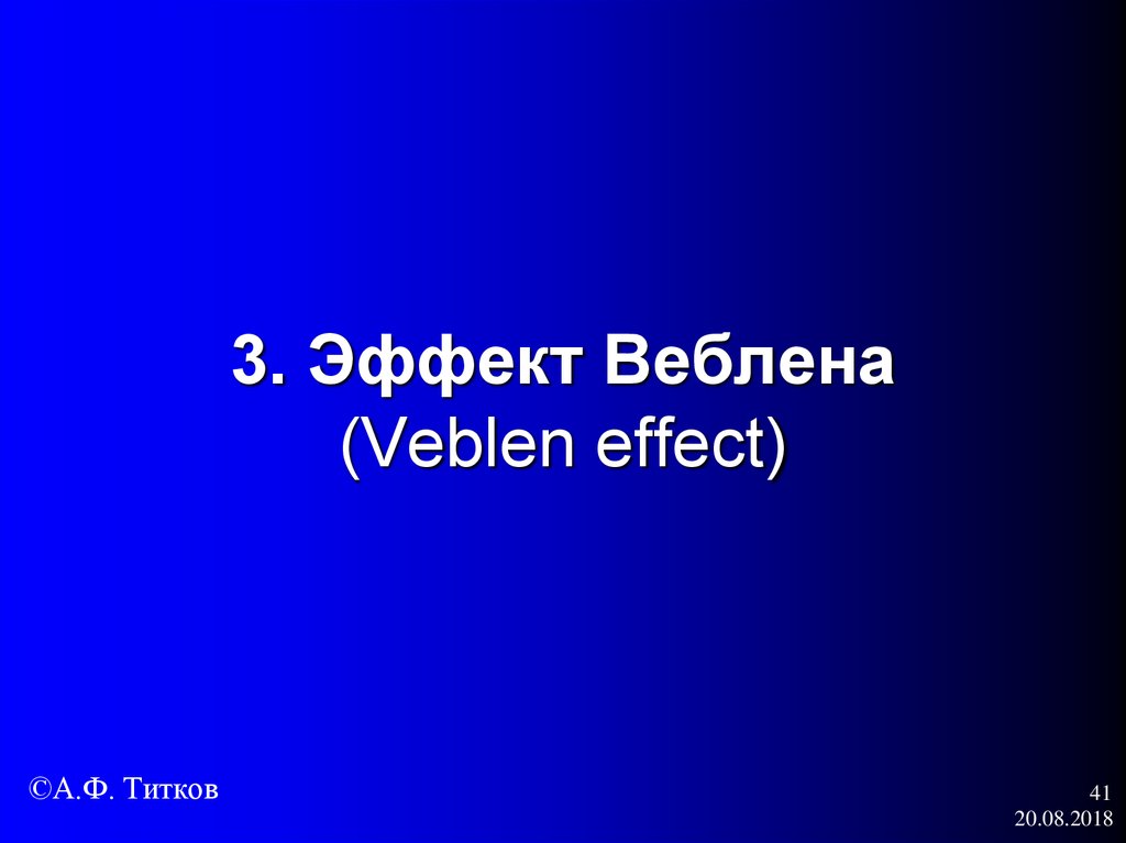 3. Эффект Веблена (Veblen effect)