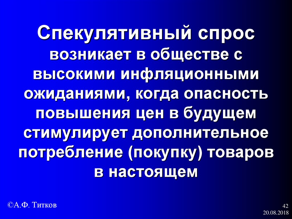 Спекулятивный спрос возникает в обществе с высокими инфляционными ожиданиями, когда опасность повышения цен в будущем