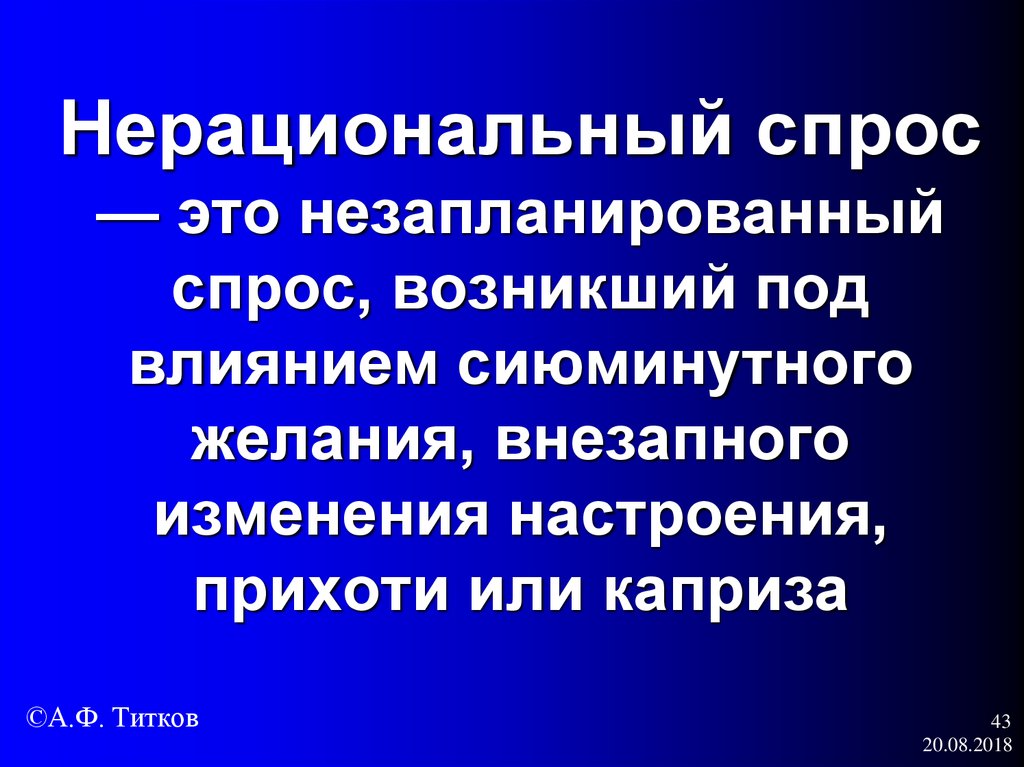 Нерациональный спрос — это незапланированный спрос, возникший под влиянием сиюминутного желания, внезапного изменения