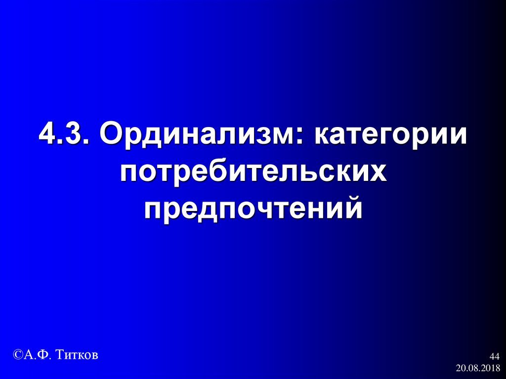 4.3. Ординализм: категории потребительских предпочтений