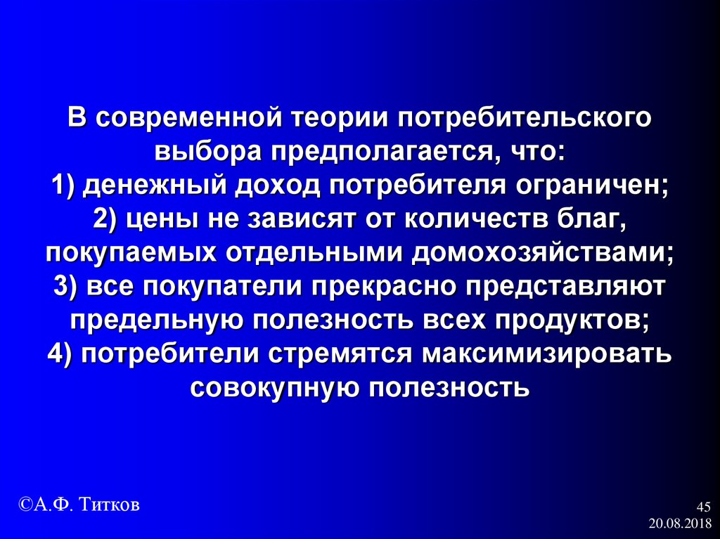 В современной теории потребительского выбора предполагается, что: 1) денежный доход потребителя ограничен; 2) цены не зависят