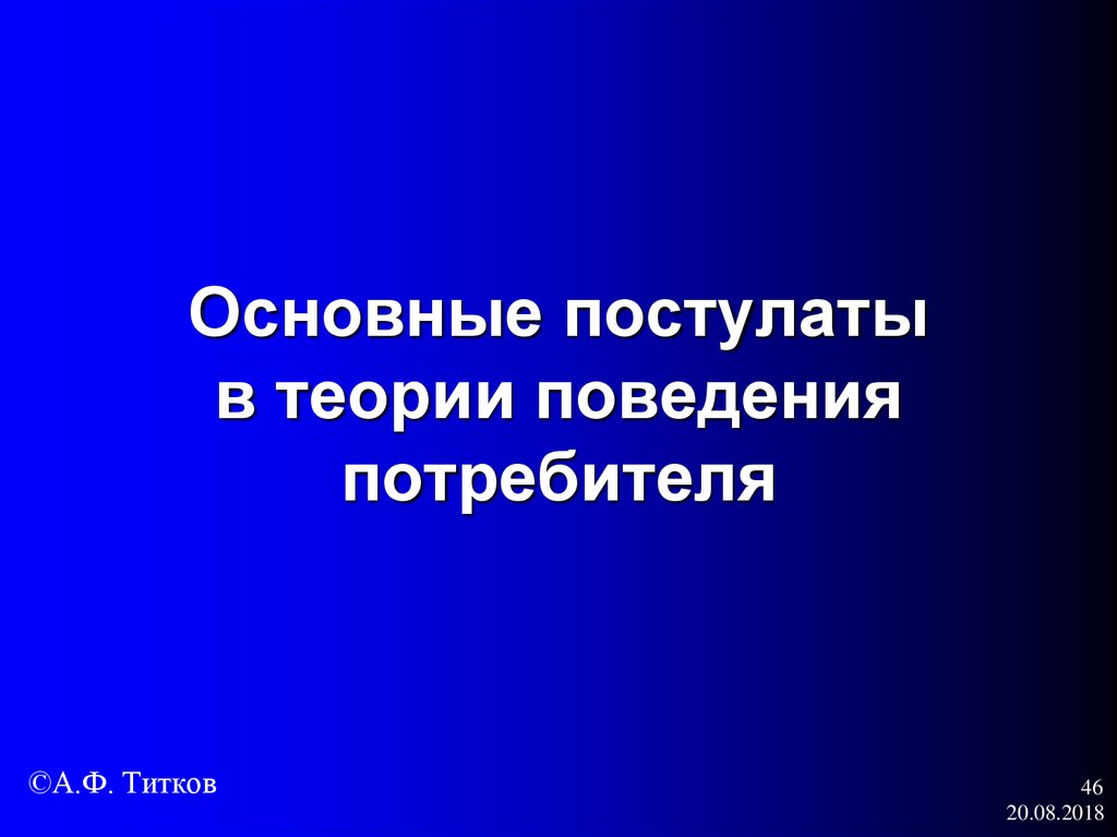 Основные постулаты в теории поведения потребителя