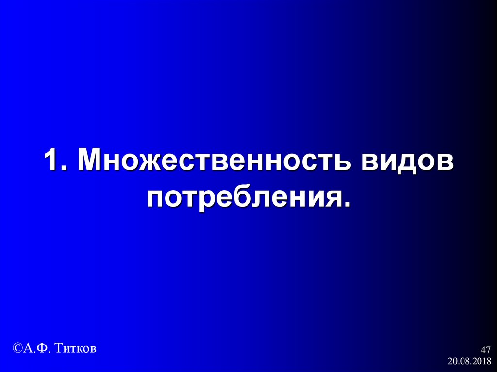 1. Множественность видов потребления.