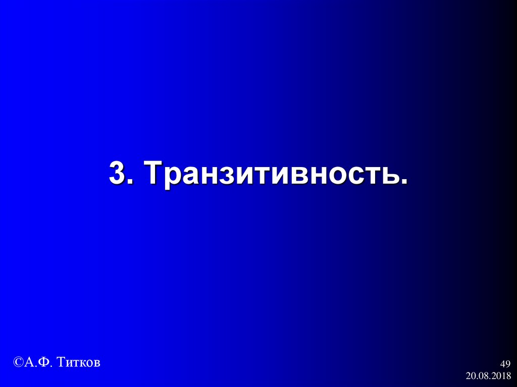 3. Транзитивность.