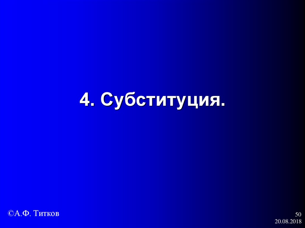 4. Субституция.