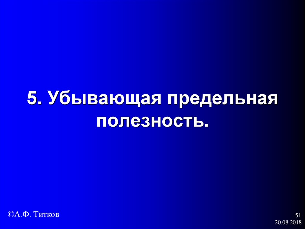 5. Убывающая предельная полезность.