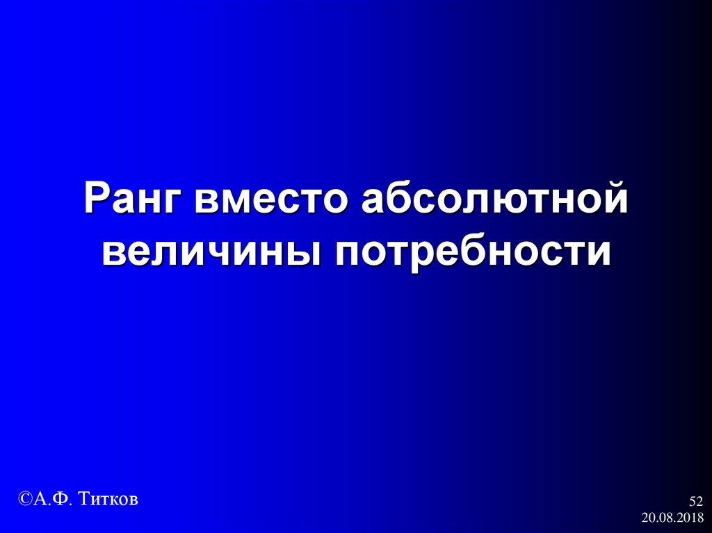 Ранг вместо абсолютной величины потребности