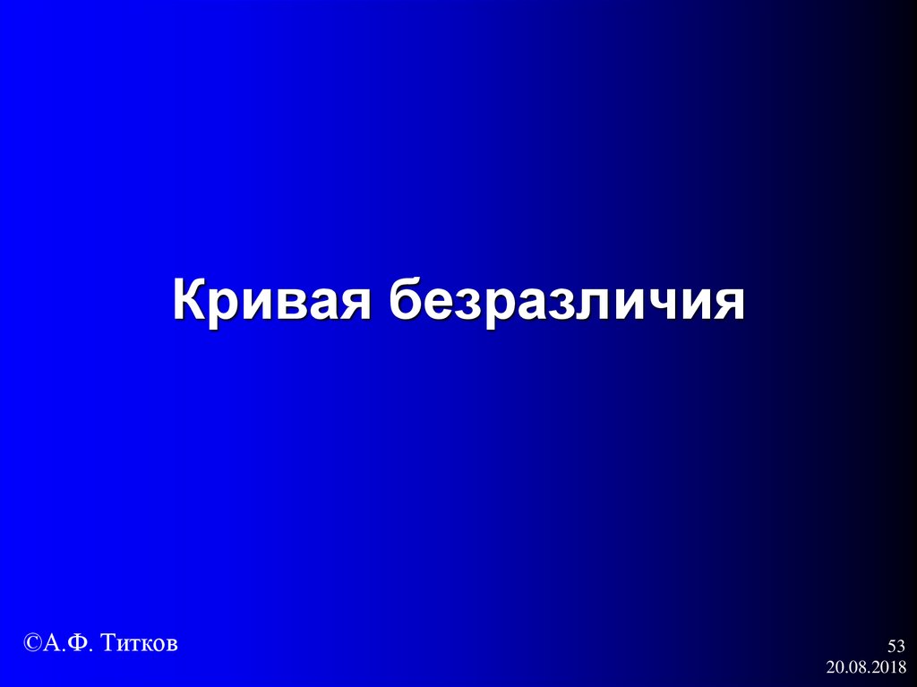 Кривая безразличия