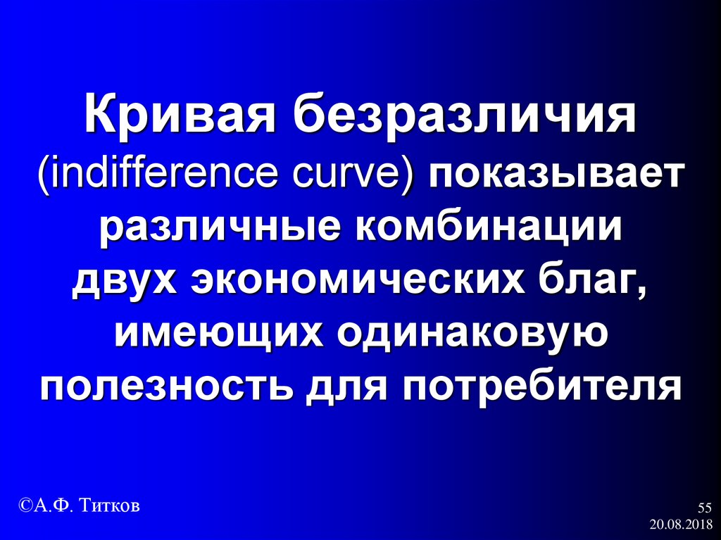 Кривая безразличия (indifference curve) показывает различные комбинации двух экономических благ, имеющих одинаковую полезность