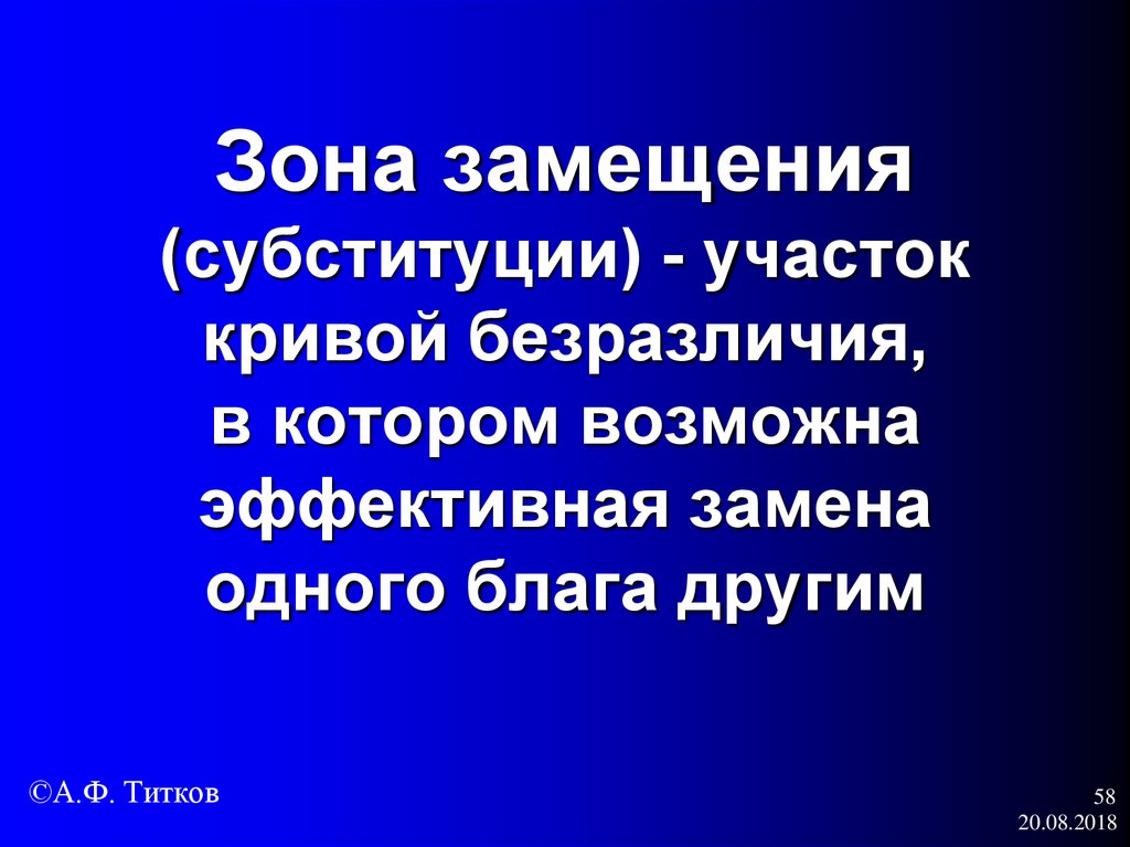 Зона замещения (субституции) - участок кривой безразличия, в котором возможна эффективная замена одного блага другим