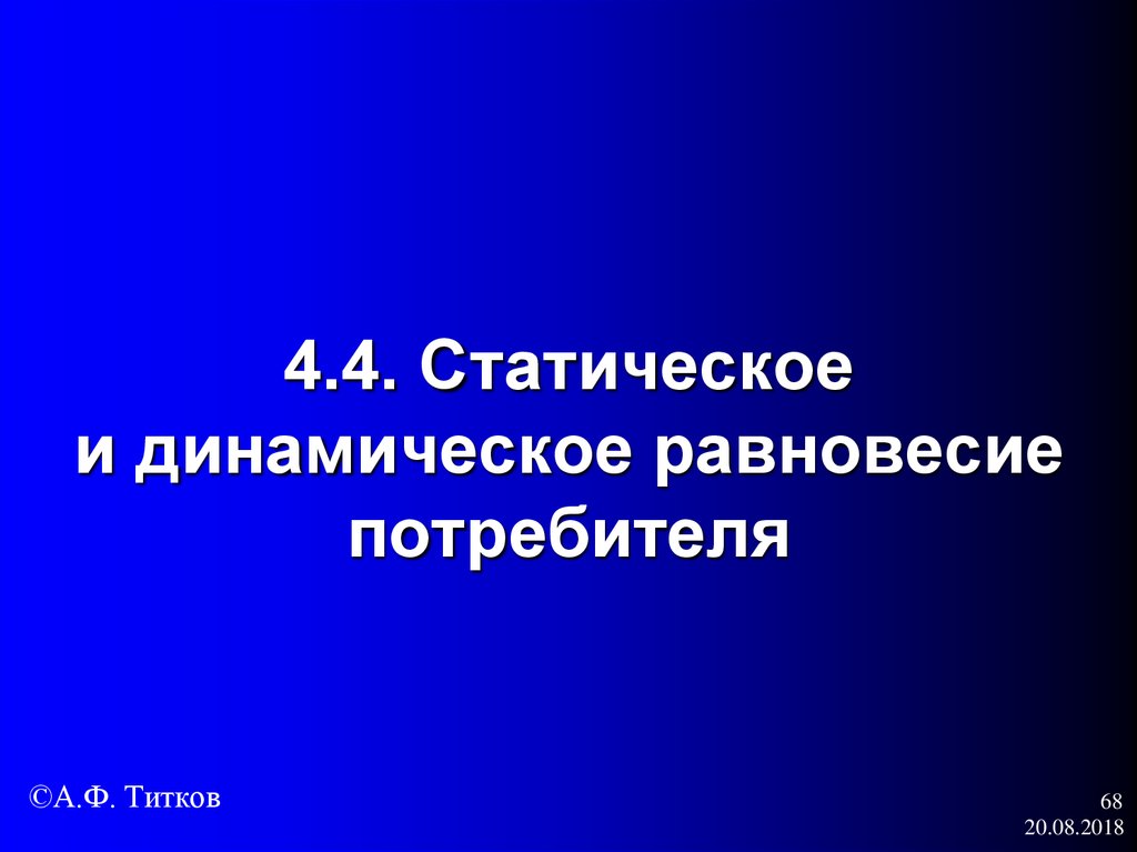 4.4. Статическое и динамическое равновесие потребителя