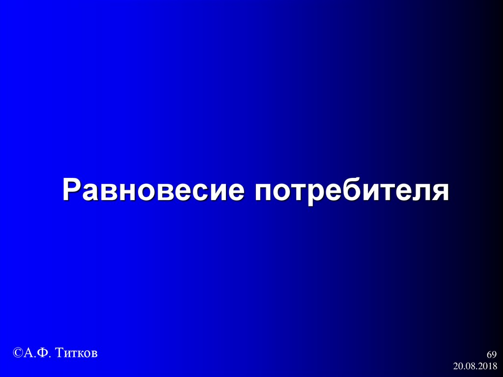 Равновесие потребителя