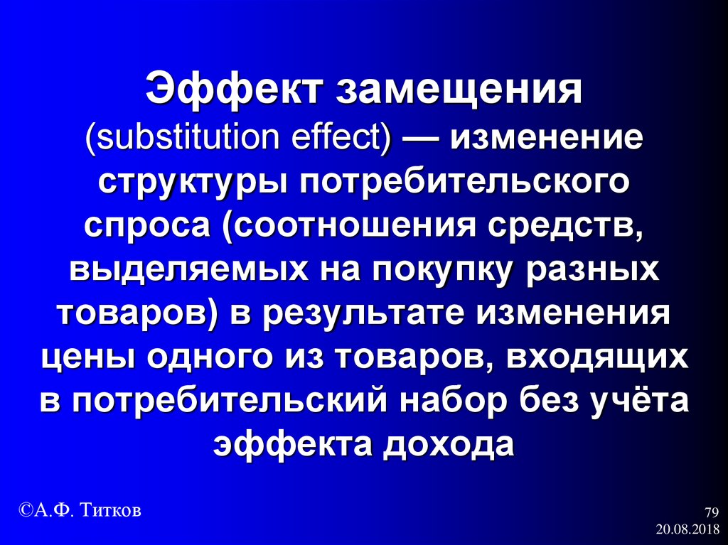 Эффект замещения (substitution effect) — изменение структуры потребительского спроса (соотношения средств, выделяемых на