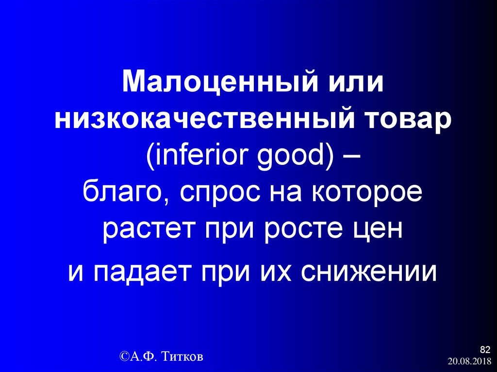 Малоценный или низкокачественный товар (inferior good) – благо, спрос на которое растет при росте цен и падает при их снижении