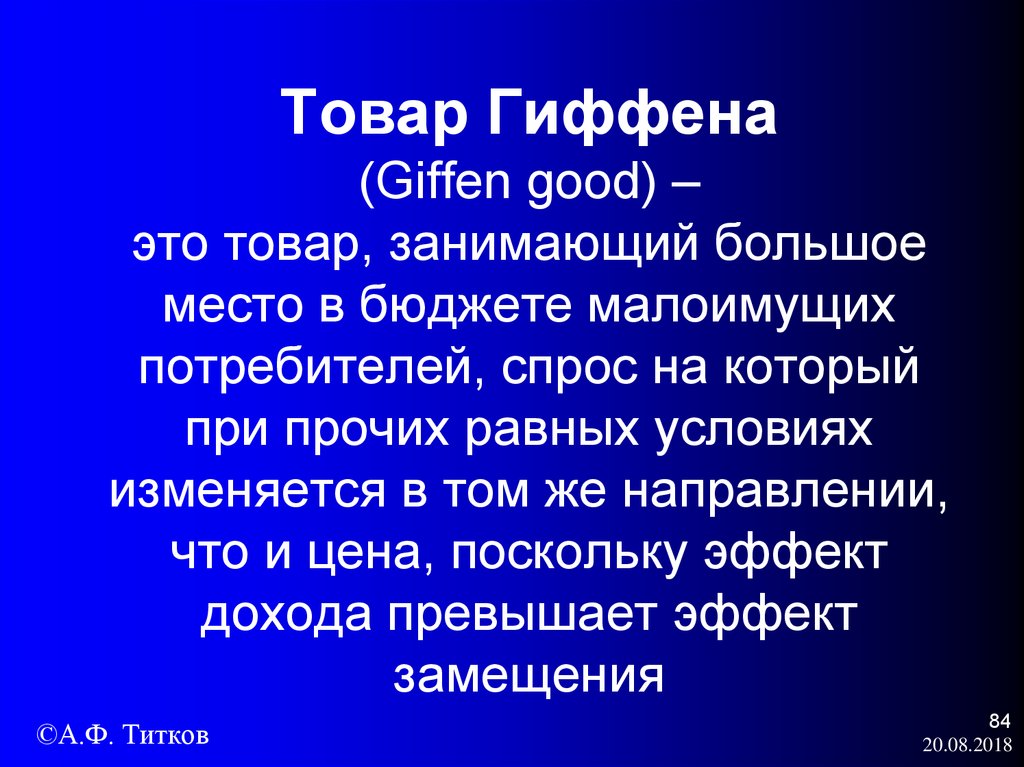 Гиффен. Товары Гиффена. Благо Гиффена. Товар Гиффена это товар. Товары Гиффена примеры.