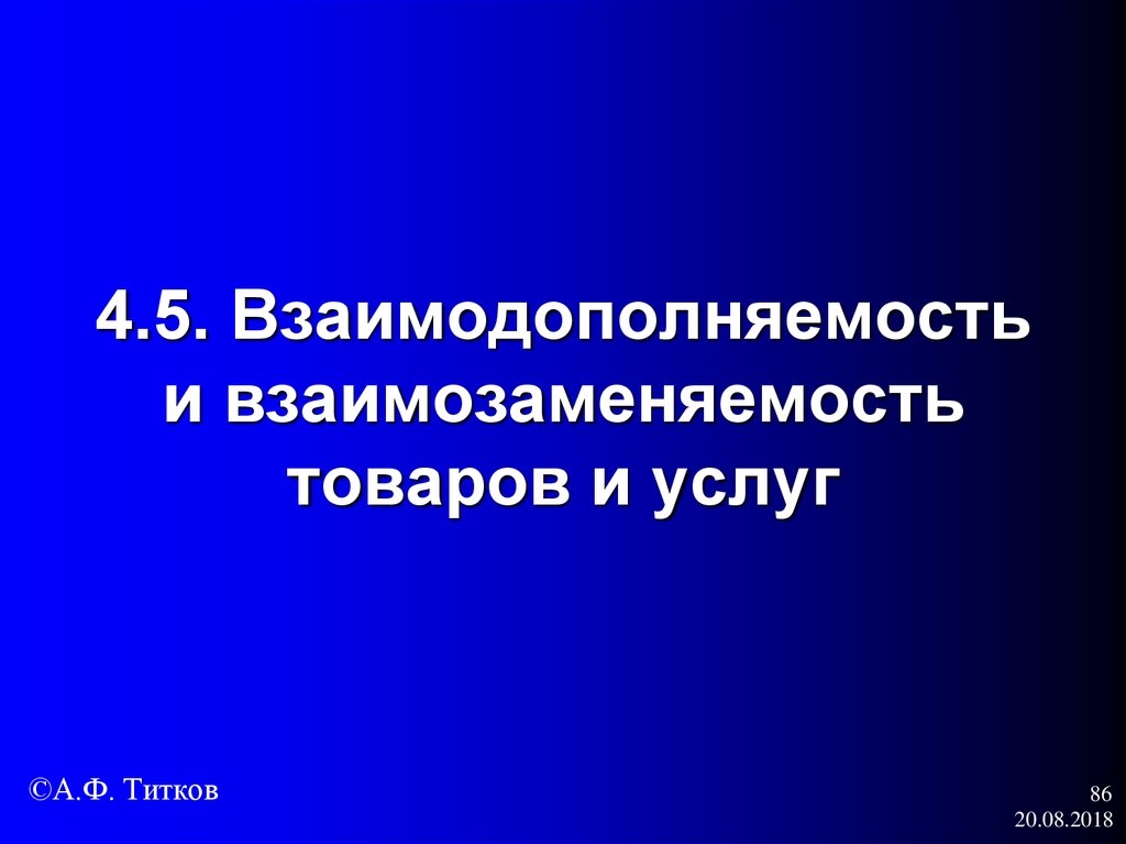 4.5. Взаимодополняемость и взаимозаменяемость товаров и услуг