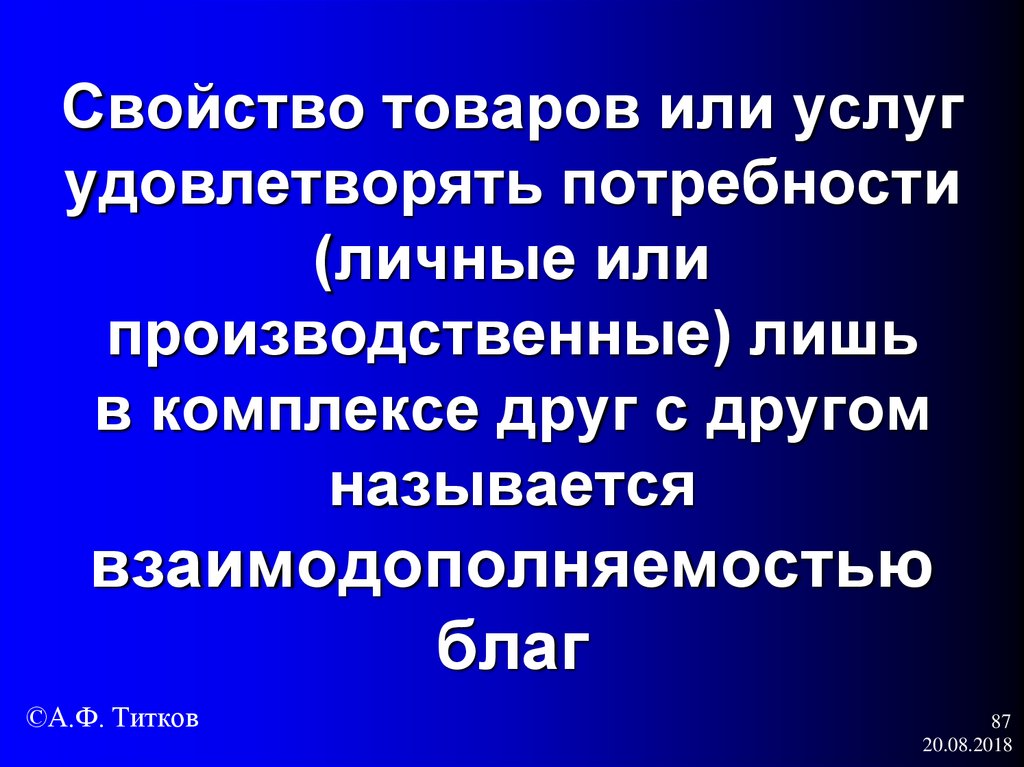 Свойство товаров или услуг удовлетворять потребности (личные или производственные) лишь в комплексе друг с другом называется