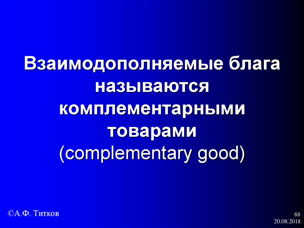 Взаимодополняемые блага называются комплементарными товарами (complementary good)