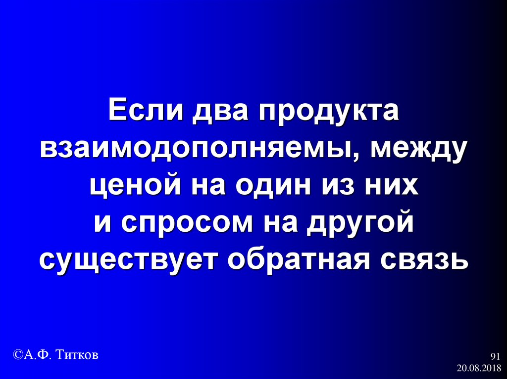 Если два продукта взаимодополняемы, между ценой на один из них и спросом на другой существует обратная связь