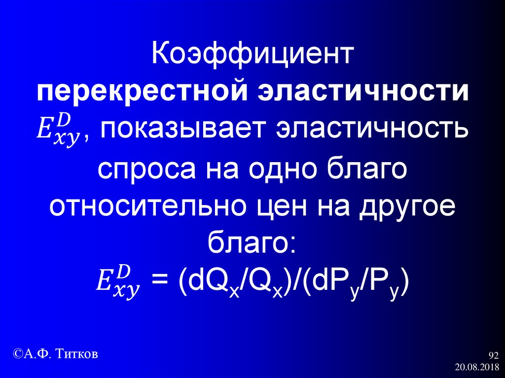 Коэффициент перекрестной эластичности E_xy^D, показывает эластичность спроса на одно благо относительно цен на другое благо: