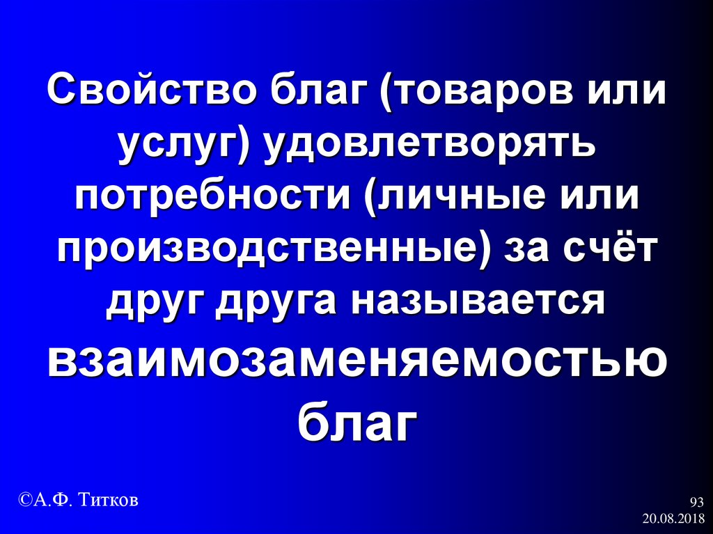 Свойство благ (товаров или услуг) удовлетворять потребности (личные или производственные) за счёт друг друга называется