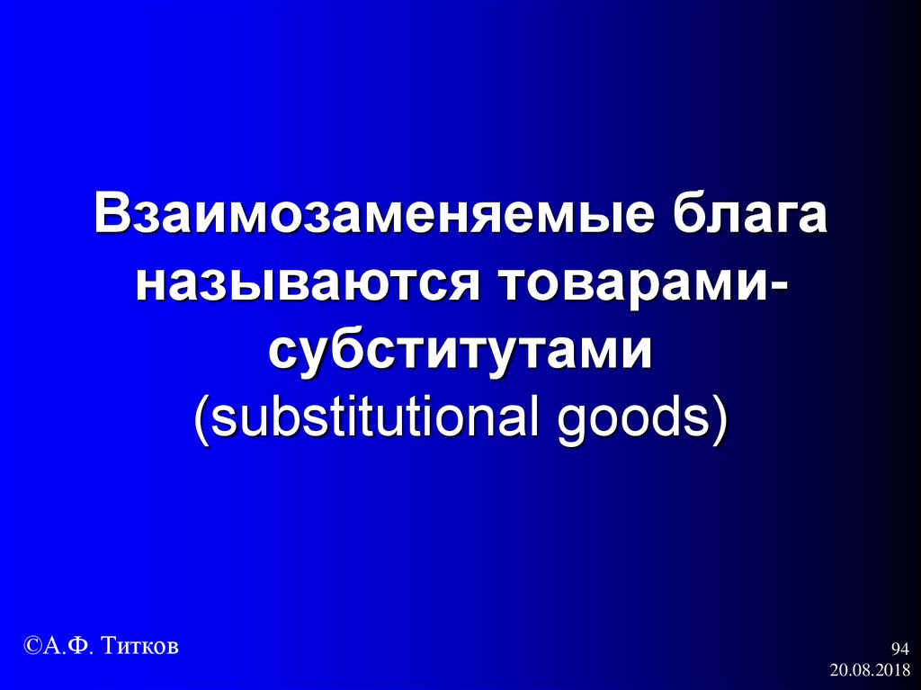 Благом называется. Взаимозаменяемые экономические блага. Взаимозаменяемые блага это в экономике. Взаимозаменяемые товары называются …. Взаимозаменяемые блага (субституты).