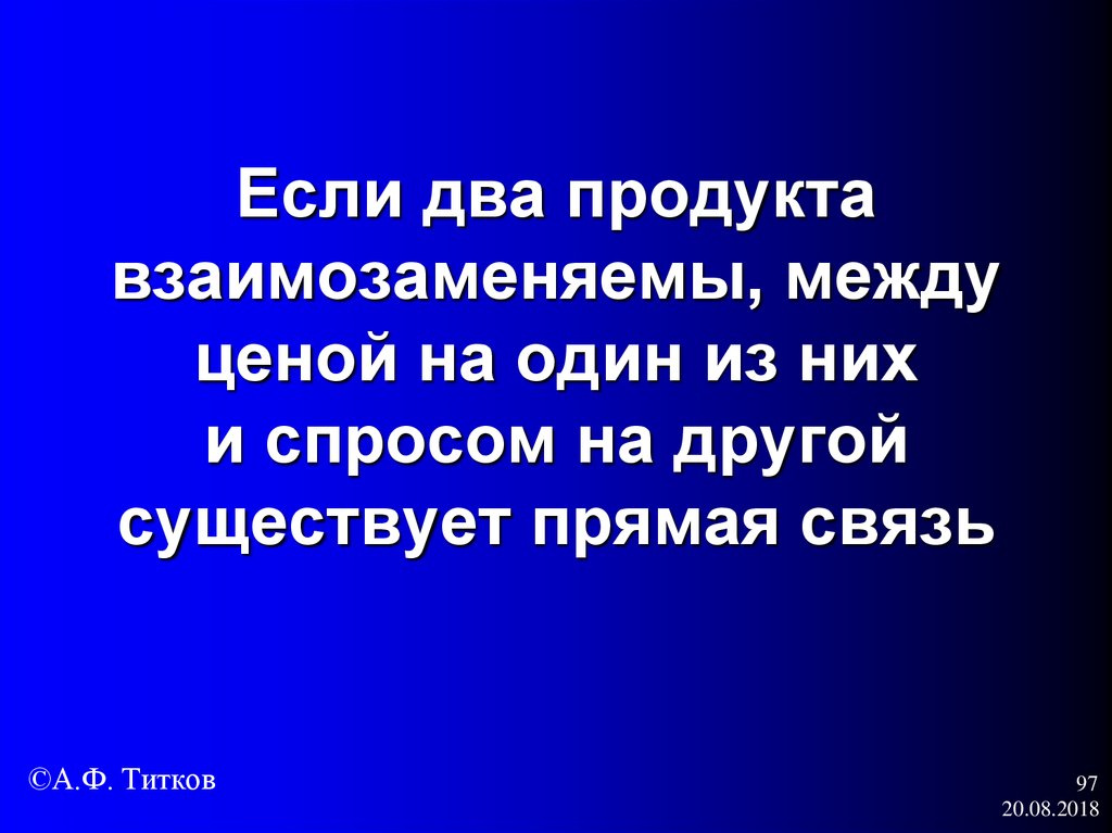 Если два продукта взаимозаменяемы, между ценой на один из них и спросом на другой существует прямая связь